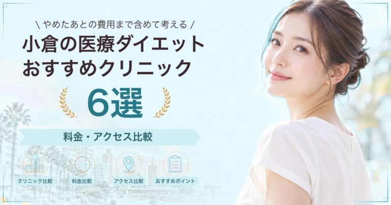 小倉の医療ダイエットおすすめクリニック6選｜料金・アクセス比較【2026年9月】