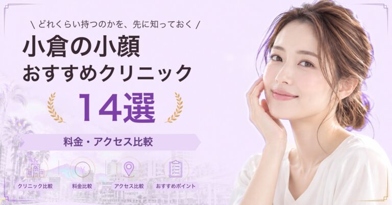 小倉でサーマクールが受けられるおすすめクリニック5選｜費用の目安と選び方