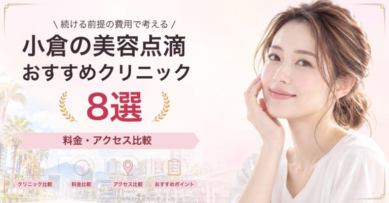 小倉で白玉点滴が受けられるおすすめクリニック6選｜費用の目安と選び方