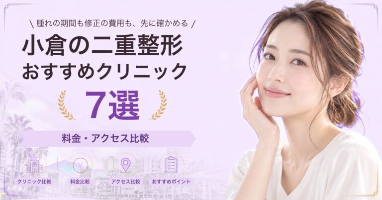 小倉で二重埋没法が受けられるおすすめクリニック7選｜費用の目安と選び方