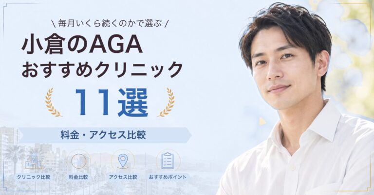 小倉で育毛メソセラピーが受けられるおすすめクリニック5選｜費用の目安と選び方