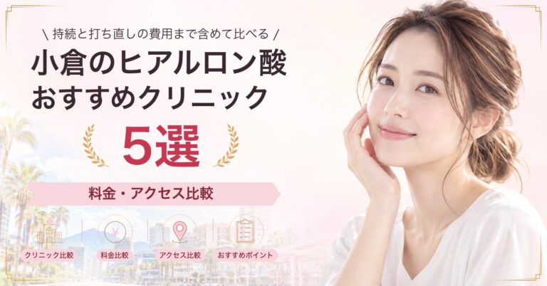 小倉で脂肪溶解注射が受けられるおすすめクリニック7選｜費用の目安と選び方