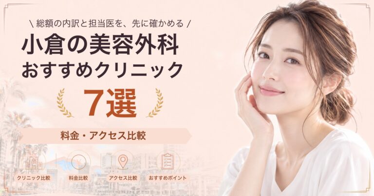 小倉でタトゥー除去が受けられるおすすめクリニック5選｜費用の目安と選び方