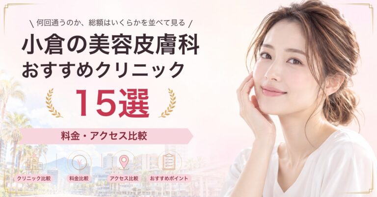 小倉でシミ取りレーザーが受けられるおすすめクリニック7選｜費用の目安と選び方