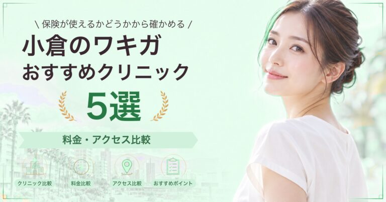 小倉のワキガおすすめクリニック5選｜料金・アクセス比較【2026年9月】