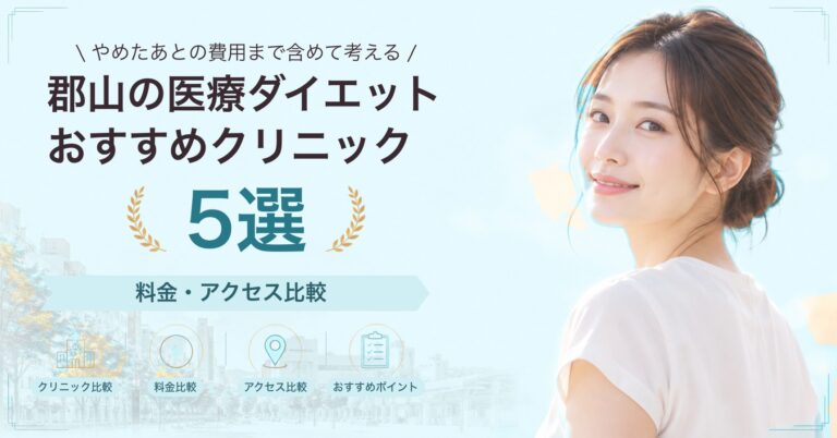 郡山の医療ダイエットおすすめクリニック5選｜料金・アクセス比較【2026年9月】
