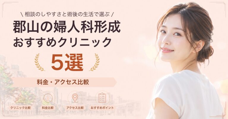 郡山で小陰唇縮小が受けられるおすすめクリニック5選｜費用の目安と選び方