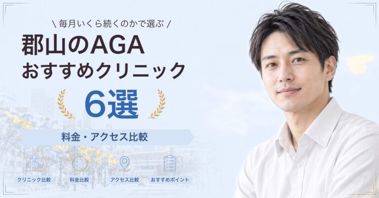 郡山でAGA治療が受けられるおすすめクリニック6選｜費用の目安と選び方