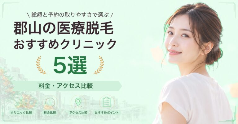 郡山で全身脱毛が受けられるおすすめクリニック5選｜費用の目安と選び方