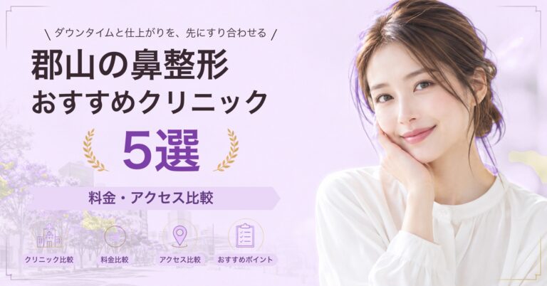 郡山で小鼻縮小が受けられるおすすめクリニック5選｜費用の目安と選び方