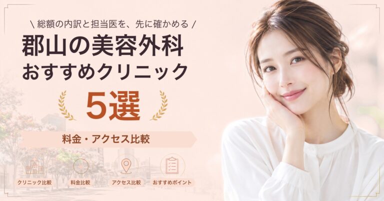 郡山の美容外科おすすめクリニック5選｜料金・アクセス比較【2026年9月】