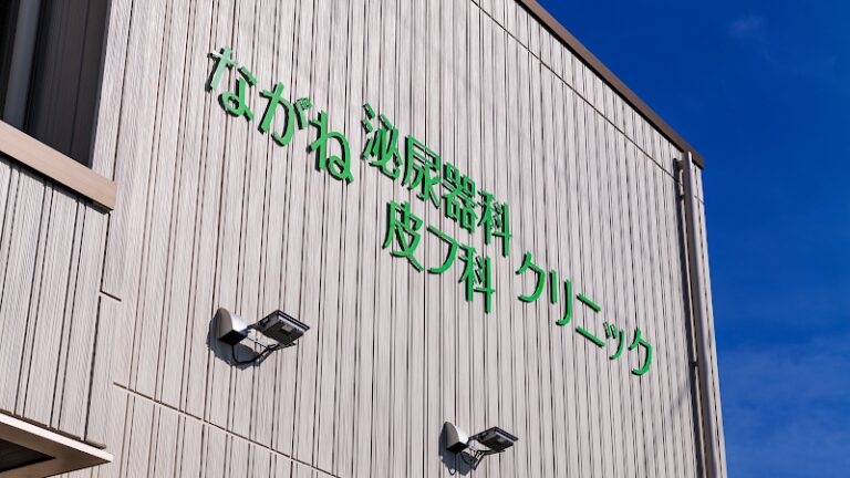 ながね泌尿器科皮フ科クリニック の外観