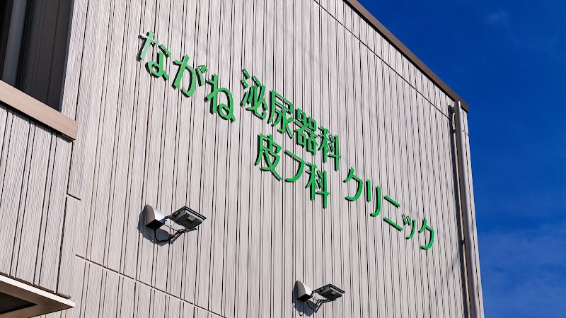 ながね泌尿器科皮フ科クリニック の外観