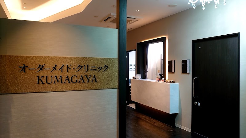 オーダーメイド・クリニックKUMAGAYA｜熊谷 の院内