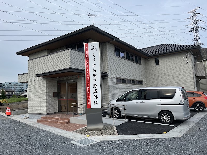 くりはら皮フ形成外科 の外観