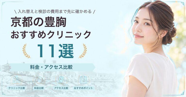 京都で乳頭・乳輪の形成が受けられるおすすめクリニック8選｜費用の目安と選び方
