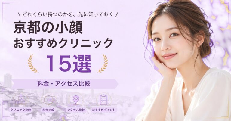 京都でサーマクールが受けられるおすすめクリニック6選｜費用の目安と選び方