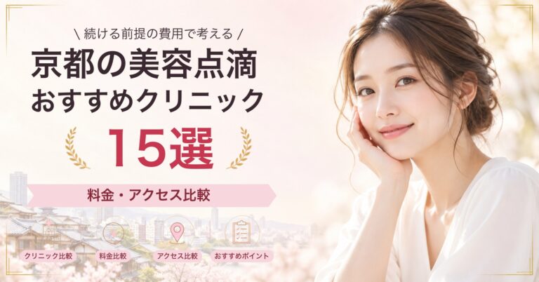 京都で高濃度ビタミンC点滴が受けられるおすすめクリニック8選｜費用の目安と選び方