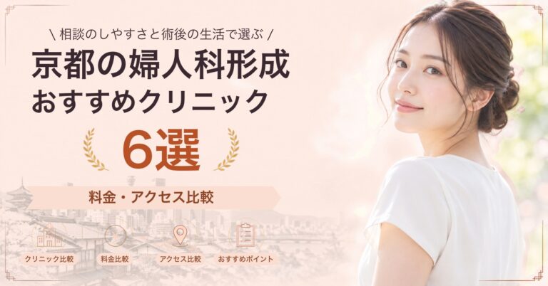 京都で小陰唇縮小が受けられるおすすめクリニック5選｜費用の目安と選び方