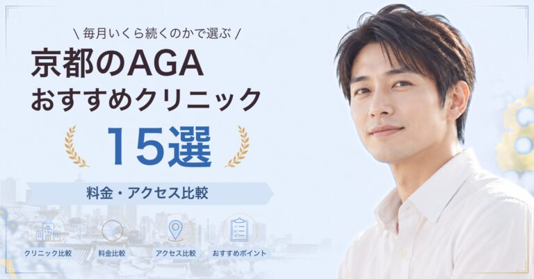 京都で育毛メソセラピーが受けられるおすすめクリニック6選｜費用の目安と選び方