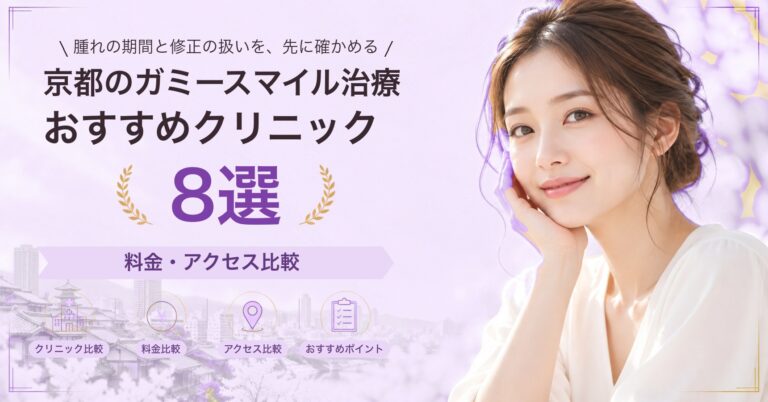 京都で人中短縮が受けられるおすすめクリニック5選｜費用の目安と選び方
