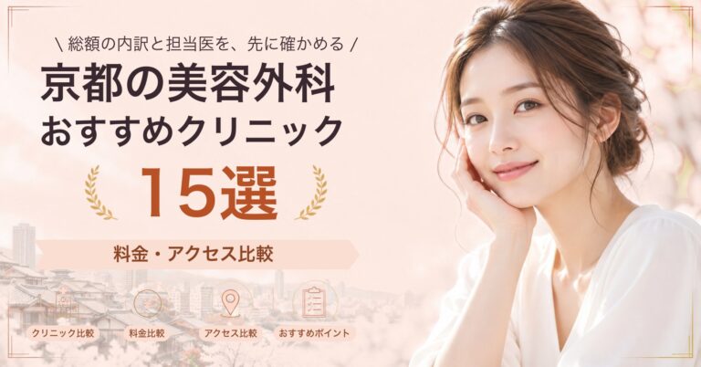京都でタトゥー除去が受けられるおすすめクリニック8選｜費用の目安と選び方