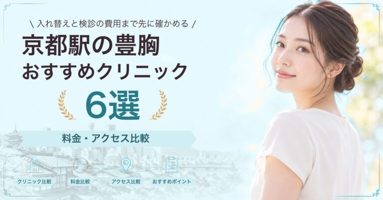 京都駅で乳頭・乳輪の形成が受けられるおすすめクリニック6選｜費用の目安と選び方