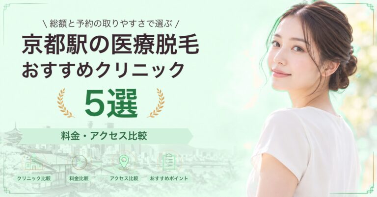 京都駅の医療脱毛おすすめクリニック5選｜料金・アクセス比較【2026年9月】
