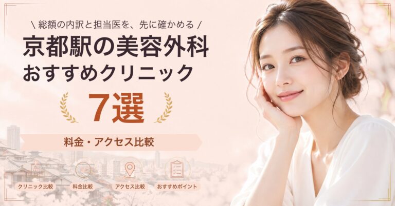 京都駅でいぼ除去が受けられるおすすめクリニック5選｜費用の目安と選び方
