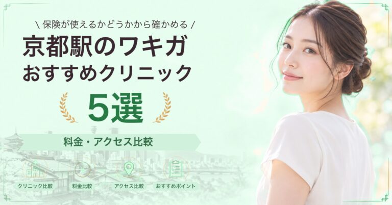 京都駅のワキガおすすめクリニック5選｜料金・アクセス比較【2026年9月】