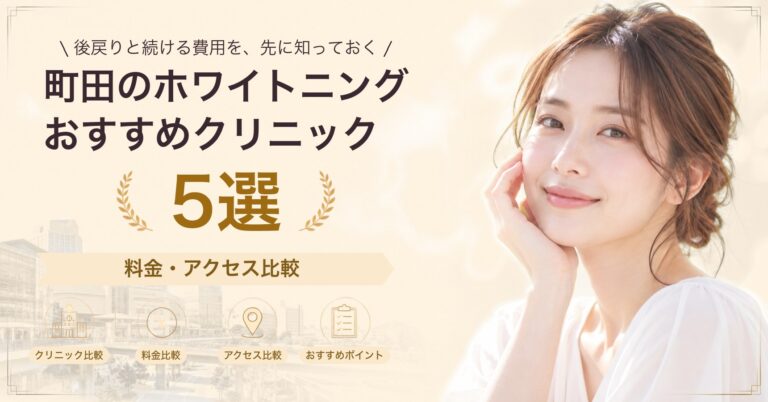 町田のホワイトニングおすすめクリニック5選｜料金・アクセス比較【2026年9月】