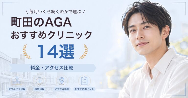 町田でAGA治療が受けられるおすすめクリニック8選｜費用の目安と選び方