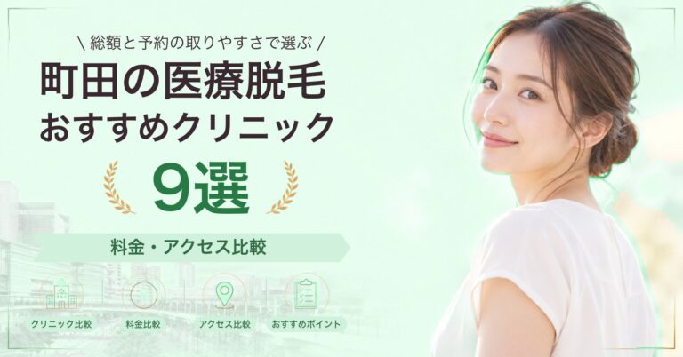 町田で顔脱毛が受けられるおすすめクリニック5選｜費用の目安と選び方