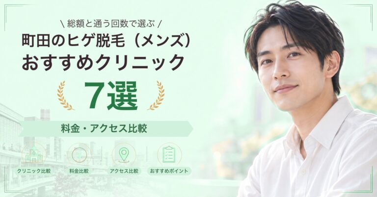 町田でヒゲ脱毛（メンズ）が受けられるおすすめクリニック7選｜費用の目安と選び方