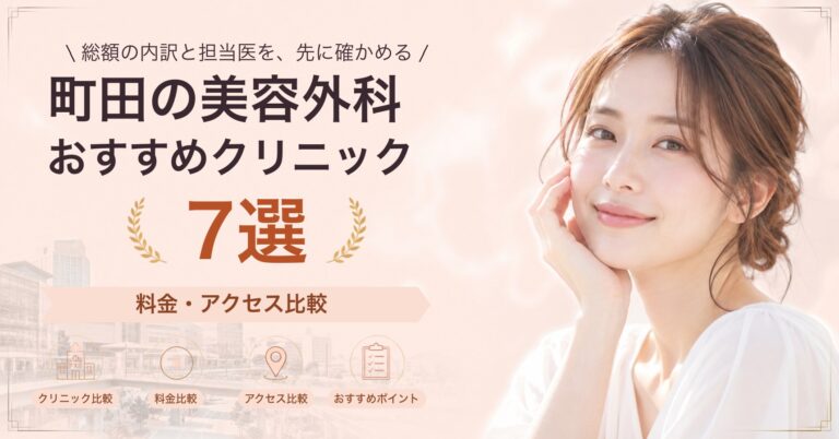 町田でタトゥー除去が受けられるおすすめクリニック5選｜費用の目安と選び方
