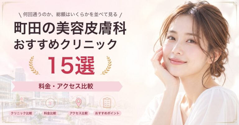 町田でピーリングが受けられるおすすめクリニック8選｜費用の目安と選び方