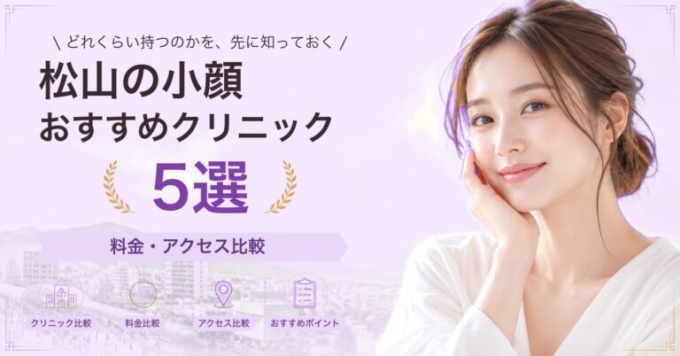 松山の小顔おすすめクリニック5選｜料金・アクセス比較【2026年9月】