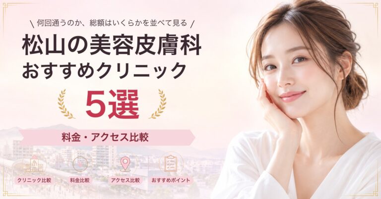 松山の美容皮膚科おすすめクリニック5選｜料金・アクセス比較【2026年9月】