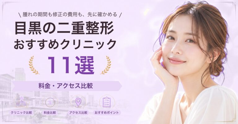 目黒でクマ取りが受けられるおすすめクリニック6選｜費用の目安と選び方