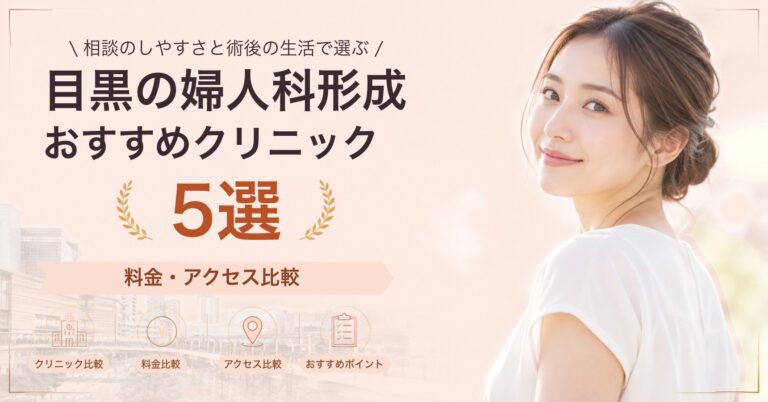 目黒の婦人科形成おすすめクリニック5選｜料金・アクセス比較【2026年9月】