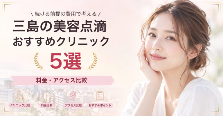 三島の美容点滴おすすめクリニック5選｜料金・アクセス比較【2026年9月】