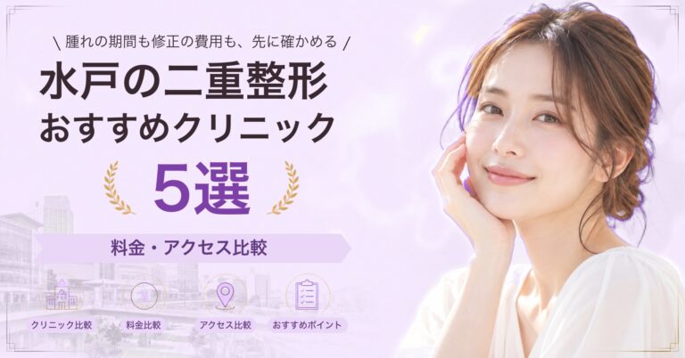 水戸で二重埋没法が受けられるおすすめクリニック5選｜費用の目安と選び方