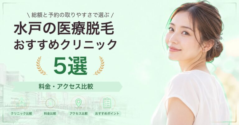 水戸で全身脱毛が受けられるおすすめクリニック5選｜費用の目安と選び方
