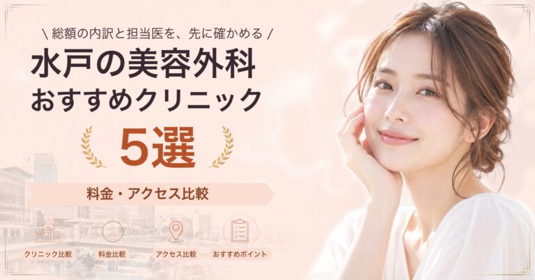 水戸でタトゥー除去が受けられるおすすめクリニック5選｜費用の目安と選び方