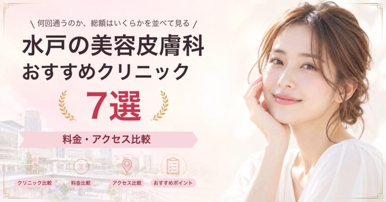 水戸でニキビ跡治療が受けられるおすすめクリニック5選｜費用の目安と選び方