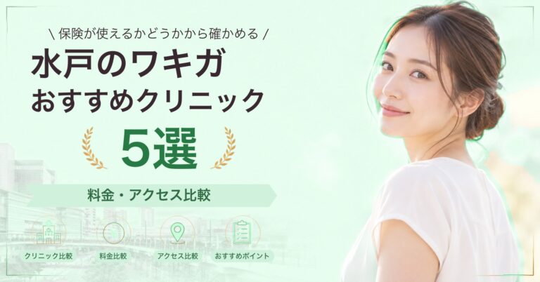 水戸のワキガおすすめクリニック5選｜料金・アクセス比較【2026年9月】