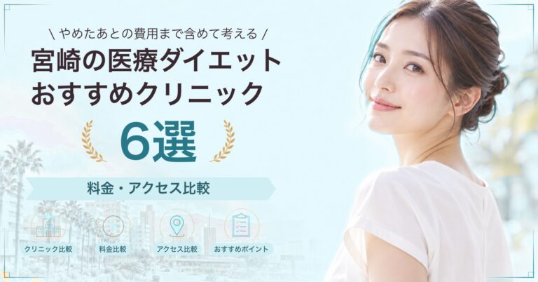 宮崎の医療ダイエットおすすめクリニック6選｜料金・アクセス比較【2026年9月】