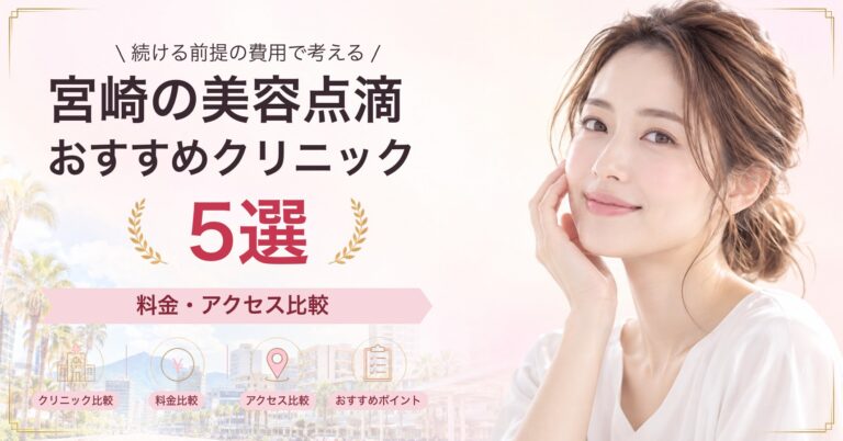 宮崎の美容点滴おすすめクリニック5選｜料金・アクセス比較【2026年9月】