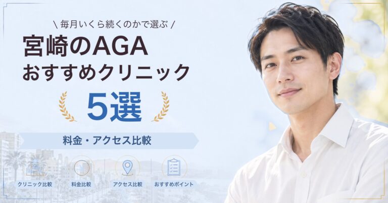 宮崎でAGA治療が受けられるおすすめクリニック5選｜費用の目安と選び方