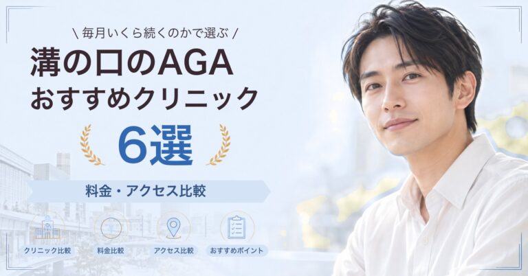溝の口でAGA治療が受けられるおすすめクリニック6選｜費用の目安と選び方